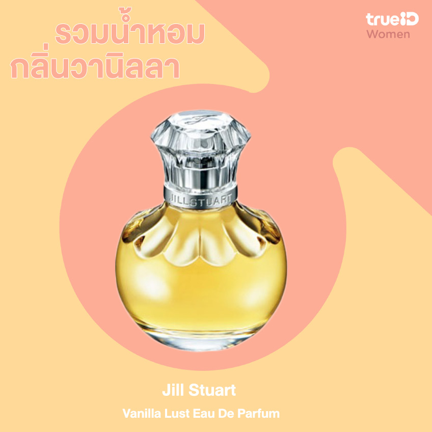 น้ำหอมกลิ่นวานิลลา : Jill Stuart Vanilla Lust Eau De Parfum