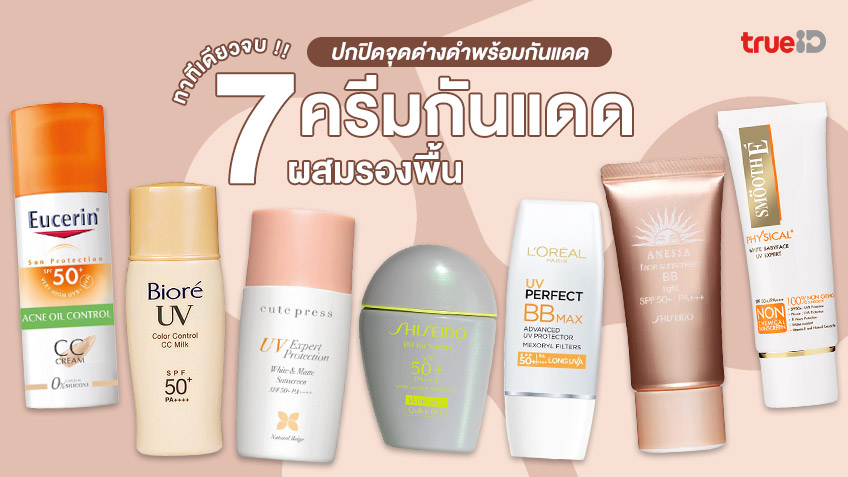 รวม 7 ครีมกันแดดผสมรองพื้น ปกปิดจุดด่างดำพร้อมกันแดด ทาทีเดียวจบ !!