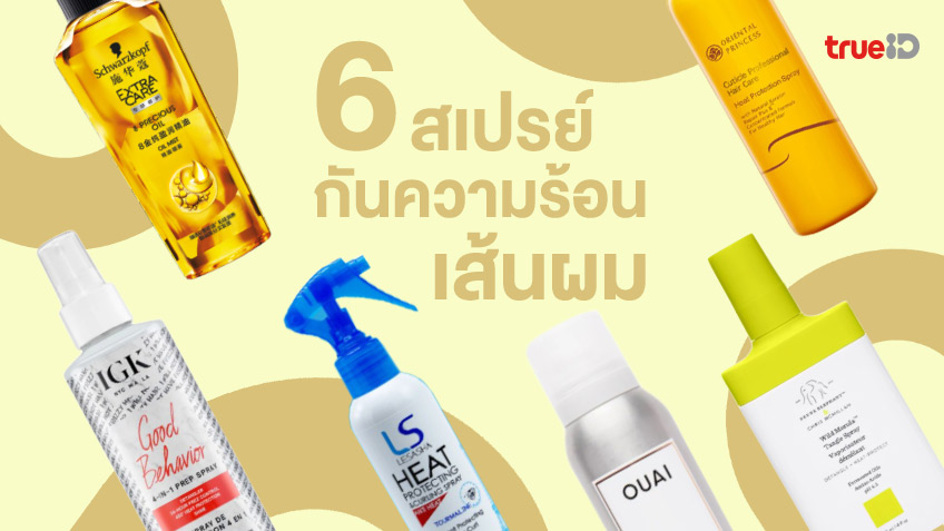 6 สเปรย์กันความร้อนเส้นผม ฉีดปกป้องก่อนทำผม ช่วยลดผมแห้งเสียได้