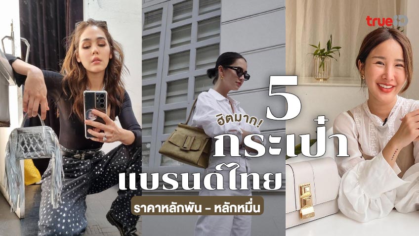 5 กระเป๋าแบรนด์ไทย ใบฮิต ราคาหลักพัน - หลักหมื่น สวยปังตามเซเลบ!