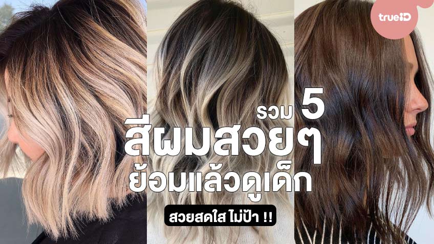 รวม 5 สีผมสวยๆ ทำแล้วดูเด็ก ปรับลุคใหม่ด้วยการย้อมผมง่ายๆ สวยสดใส ไม่ป้า !!