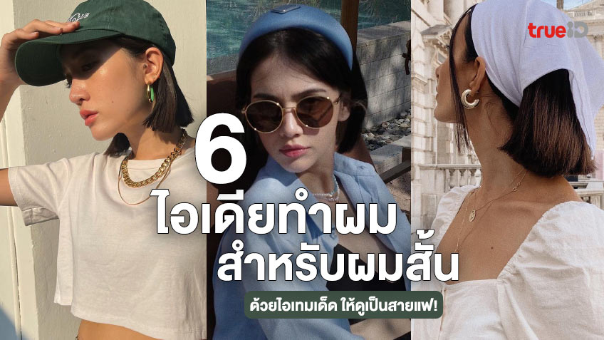 รวมไอเดียทำผมสำหรับผมสั้น ด้วย 6 ไอเทมเด็ด ให้ดูเป็นสายแฟ!