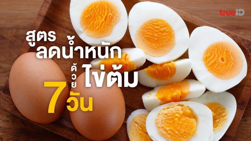 สูตรลดน้ำหนักเร่งด่วน 7 วัน ด้วยไข่ต้ม กินอิ่ม ไม่ต้องอด ผอมชัวร์!