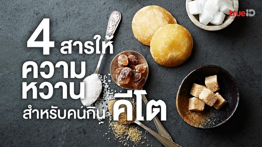 น้ำตาลคีโต ใช้ตัวไหนดี? แนะนำ 4 สารให้ความหวาน สำหรับคนกินคีโต