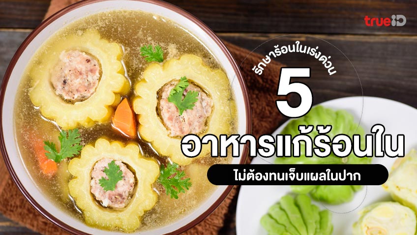 รวม 5 อาหารแก้ร้อนใน ช่วยรักษาร้อนในได้เร่งด่วน ไม่ต้องทนเจ็บในปาก