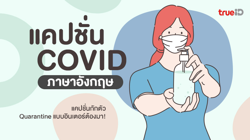 25 แคปชั่นโควิด ภาษาอังกฤษ แคปชั่นกักตัว Quarantine แบบอินเตอร์ต้องมา!