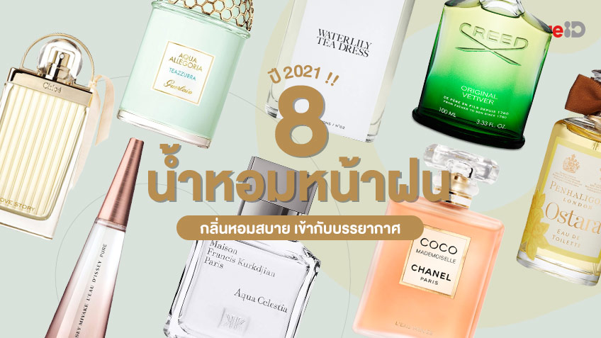 รวม 8 น้ำหอมหน้าฝน เหมาะที่จะใช้ในปี 2021 ... กลิ่นหอมสบาย เข้ากับบรรยากาศ