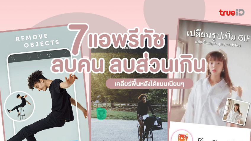 รวม 7 แอพรีทัช ... ลบคน เคลียร์พื้นหลัง ลบส่วนเกินในภาพออกได้แบบเนียนๆ