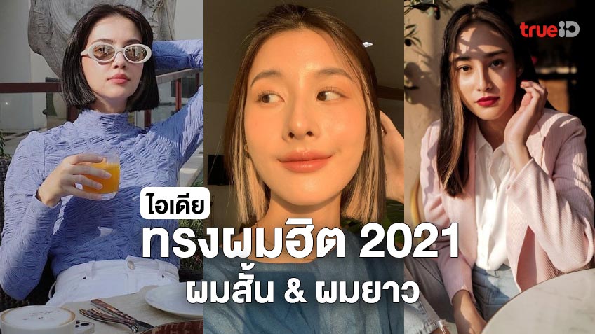 6 ทรงผมผู้หญิง 2021-2022 ผมสั้น และ ผมยาว ทรงผมสุดฮิต ทำตามด่วนๆ เลย!