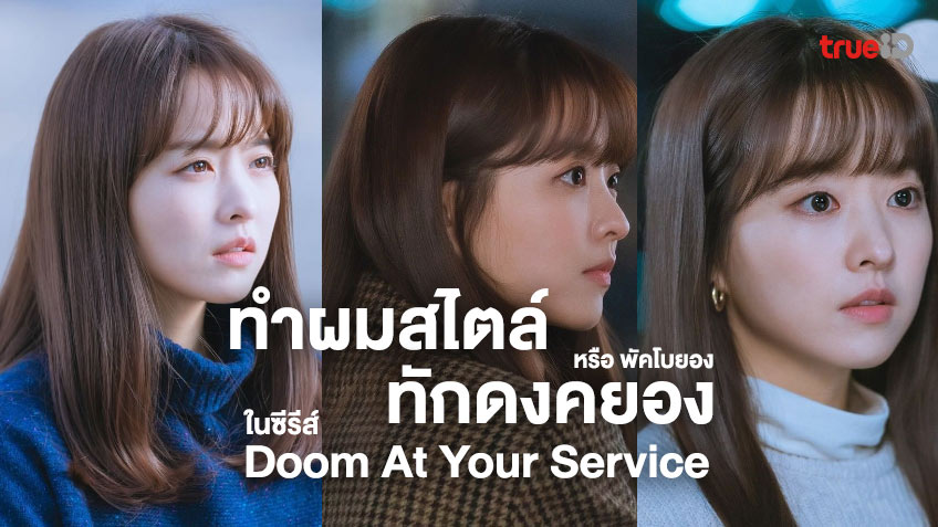 ไอเดียทำผม ทักดงคยอง ในซีรีส์ Doom At Your Service ทรงผมยาวเลยบ่า หน้าม้า ปลายงุ้ม