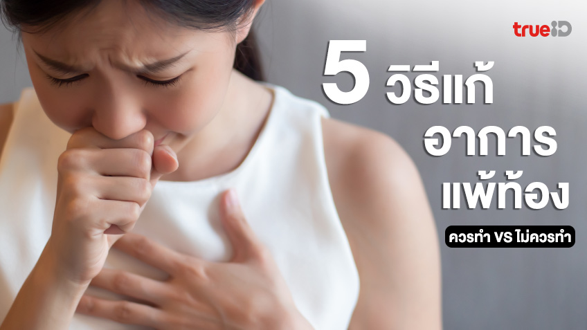5 วิธีแก้อาการแพ้ท้อง สิ่งที่ควรทำ ไม่ควรทำ ช่วยคุณแม่ตั้งครรภ์เอาชนะอาการ แพ้ท้อง!