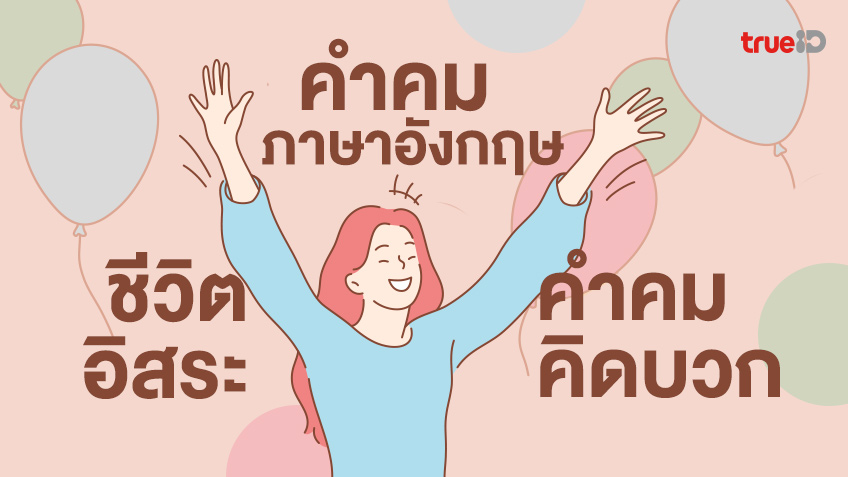 60 คำคมภาษาอังกฤษคิดบวก คําคมชีวิต ภาษาอังกฤษ สั้นๆ น่าหยิบไปโพสต์