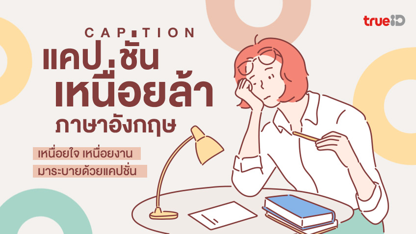 50 แคปชั่นเหนื่อยล้า ท้อ หมดแรง ภาษาอังกฤษ เหนื่อยใจ มาระบายด้วยแคปชั่น 50 แคปชั่นเหนื่อยล้า ท้อ หมดแรง ภาษาอังกฤษ เหนื่อยใจ มาระบายด้วยแคปชั่น