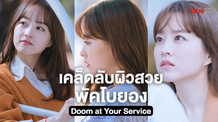 5 เคล็ดลับผิวสวยใส หน้าเด็ก ของพัคโบยอง นางเอกซีรีส์เกาหลี Doom at Your Service