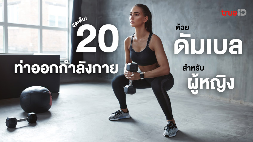 รวม 20 ท่าออกกำลังกายด้วยดัมเบล สำหรับผู้หญิง ลดสัดส่วน สร้างกล้ามเนื้อ!