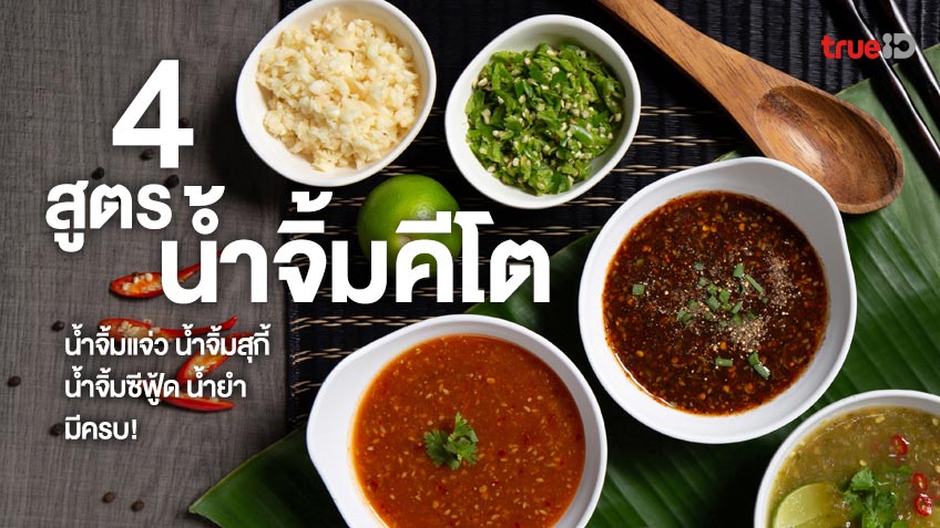 4 สูตรทำน้ำจิ้มคีโต วิธีทำน้ำจิ้มแจ่วคีโต น้ำจิ้มสุกี้คีโต  คีโตสายแซ่บต้องเซฟ!