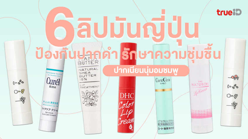 รวม 6 ลิปมันญี่ปุ่น ป้องกันปากดำ รักษาความชุ่มชื้น ปากเนียนนุ่มอมชมพู รวม 6 ลิปมันญี่ปุ่น ป้องกันปากดำ รักษาความชุ่มชื้น ปากเนียนนุ่มอมชมพู