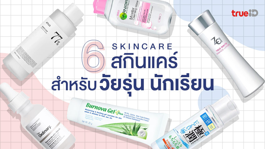 6 สกินแคร์ สำหรับวัยรุ่น นักเรียน นักศึกษา ราคาไม่แพง แถมคุณภาพดี