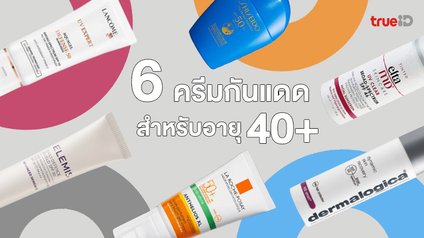 6 ครีมกันแดด สำหรับอายุ 40+ ปกป้องยูวี ลดริ้วรอย ไม่แห้งกร้าน เหมาะกับผิวมีอายุ 6 ครีมกันแดด สำหรับอายุ 40+ ปกป้องยูวี ลดริ้วรอย ไม่แห้งกร้าน เหมาะกับผิวมีอายุ