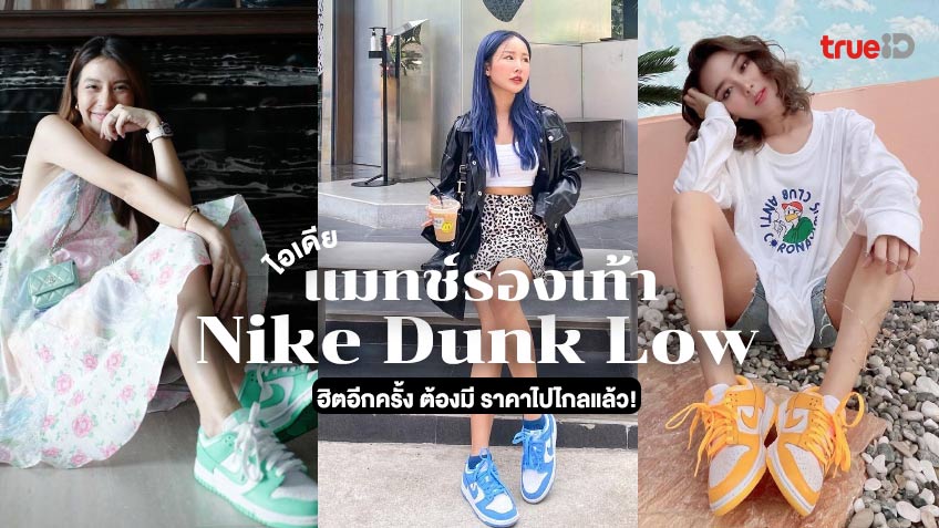 ฮิตอีกครั้ง! ไอเดียแมทช์รองเท้า Nike Dunk Low ของคนดัง สุดปัง ราคาขึ้นรัวๆ