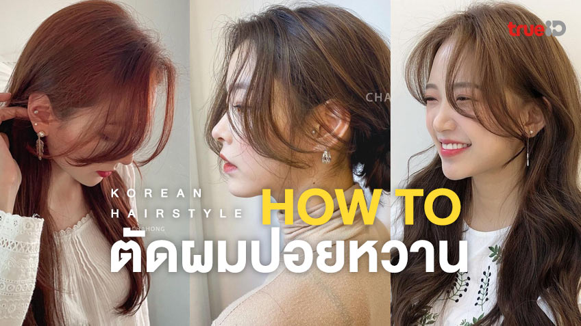 How To ตัดผมปอยหวาน ตัดผมหน้าม้าสไลด์เลเยอร์ด้วยตัวเอง สวยหวานสไตล์เกาหลี