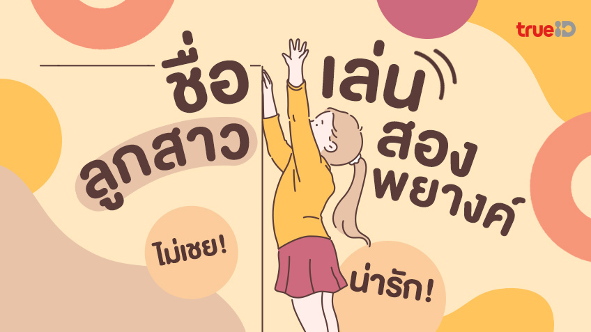 411 ชื่อเล่นลูกสาว 2 พยางค์ ชื่อเล่นลูกสาวเพราะๆ ไม่เชย อัปเดต 2566 411 ชื่อเล่นลูกสาว 2 พยางค์ ชื่อเล่นลูกสาวเพราะๆ ไม่เชย อัปเดต 2566