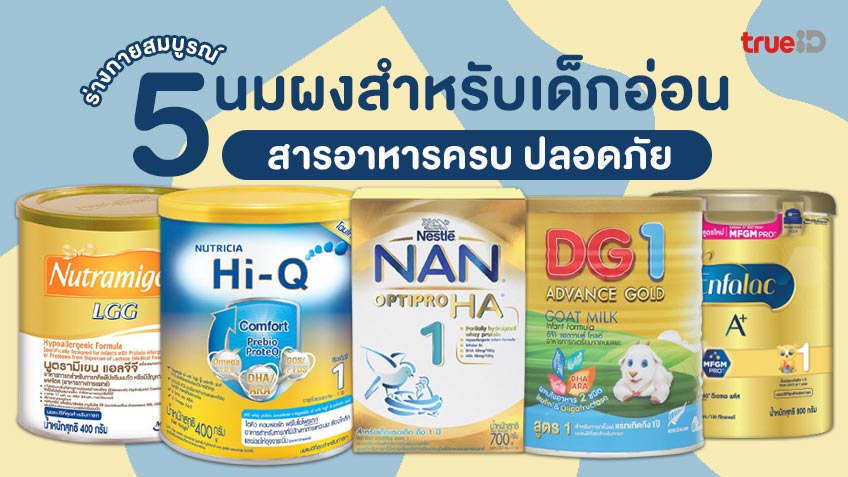 รวม 5 นมผงสำหรับเด็กแรกเกิด สารอาหารครบ ปลอดภัย ร่างกายสมบูรณ์