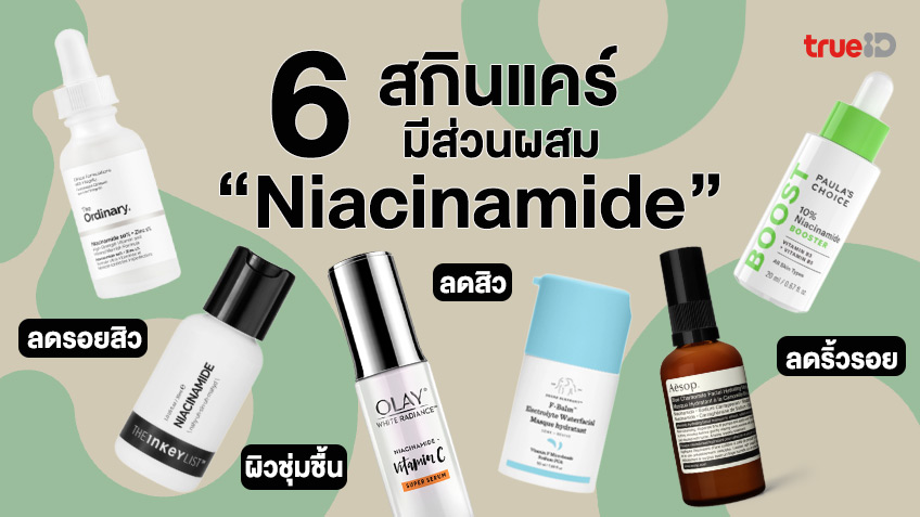 6 สกินแคร์ มีส่วนผสมของ Niacinamide (ไนอะซินาไมด์) ช่วยลดสิว ลดรอยสิว  ลดริ้วรอยได้อีก!