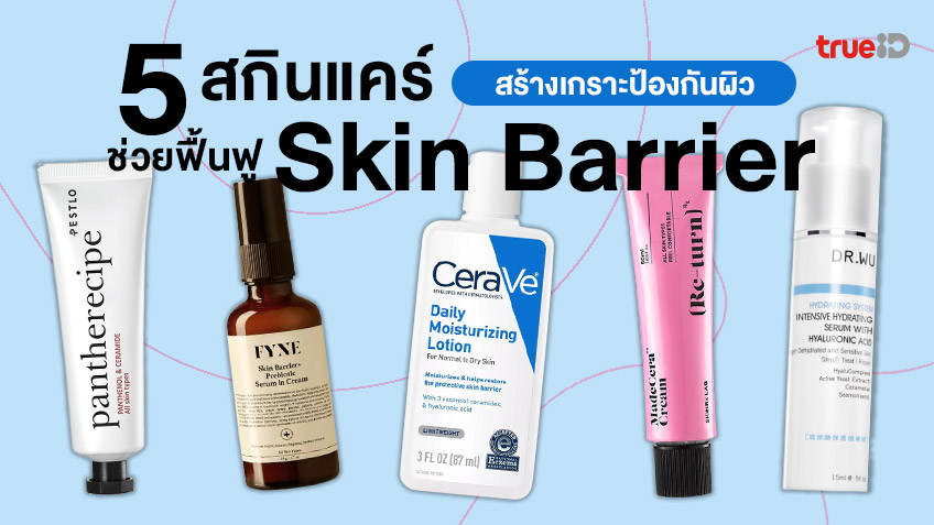 รวม 5 สกินแคร์ฟื้นฟู Skin Barrier เสริมสร้างเกราะป้องกันผิว ผิวสวยแข็งแรง