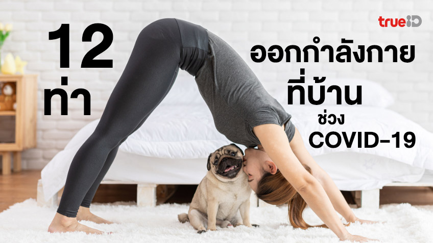 12 ท่าออกกำลังกายที่บ้าน ลดน้ำหนัก ช่วงโควิด-19 ท่าง่าย ไม่ใช้อุปกรณ์  แต่ได้ผล!