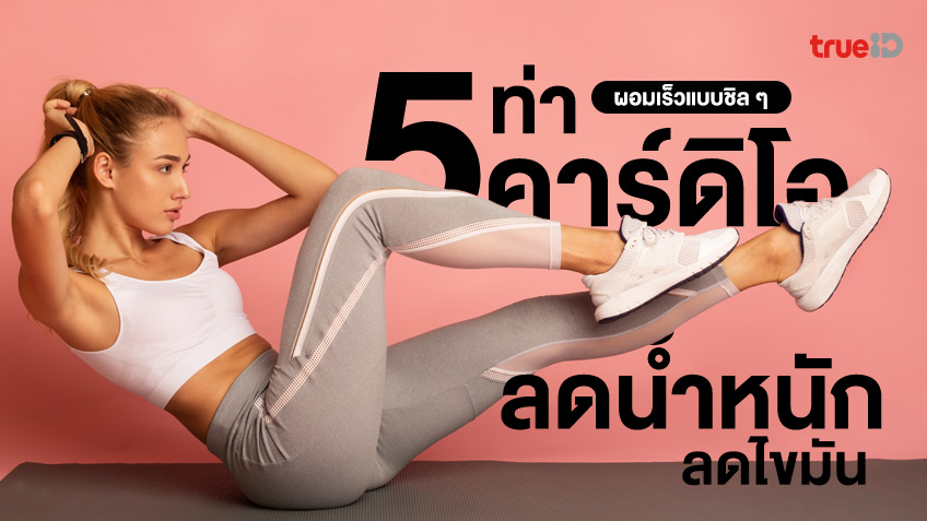 รวม 5 ท่าคาร์ดิโอ ลดไขมัน ลดน้ำหนัก ออกกำลังที่บ้านแบบชิลๆ แต่ผอมเร็ว !!