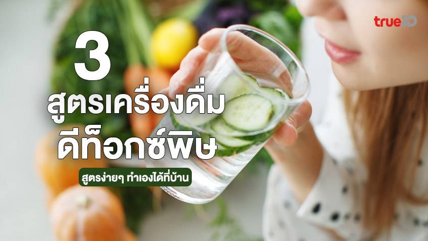 3 สูตรเครื่องดื่มดีท็อกซ์ร่างกาย ง่ายๆ ทำเองได้ ช่วยขับสารพิษ ดีท็อกซ์ตับ