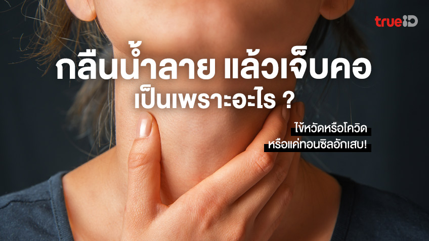 กลืนน้ำลายแล้วเจ็บคอ เป็นเพราะอะไร ใช่โควิดหรือไม่ หรือแค่ทอนซิลอักเสบ!