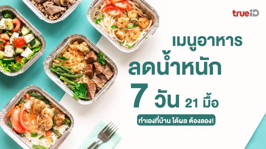 ไอเดียเมนูอาหารลดน้ำหนัก 7 วัน รวม 21 มื้อ ทำเองที่บ้าน ได้ผล ต้องลอง! ไอเดียเมนูอาหารลดน้ำหนัก 7 วัน รวม 21 มื้อ ทำเองที่บ้าน ได้ผล ต้องลอง!