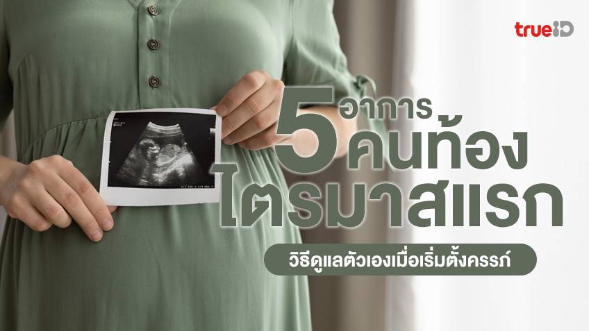 5 อาการคนท้อง ไตรมาสแรก และวิธีดูแลตัวเองเมื่อเริ่มตั้งครรภ์