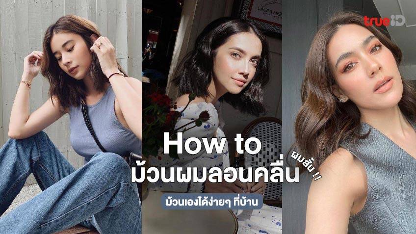 How To วิธีม้วนผมลอนคลื่น สุดฮิต สำหรับผมสั้น ทำเองง่ายๆ ที่บ้าน ไม่ง้อช่าง