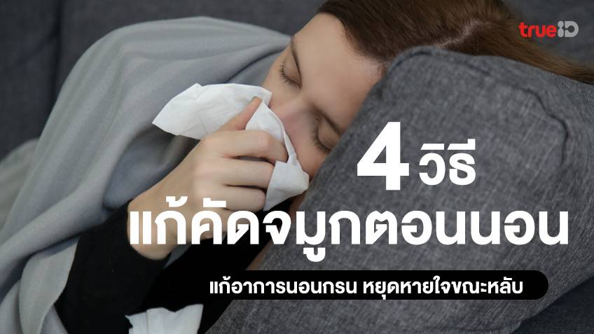 4 วิธีแก้คัดจมูกเวลานอน แก้อาการนอนกรน หยุดหายใจขณะหลับและไอเรื้อรัง