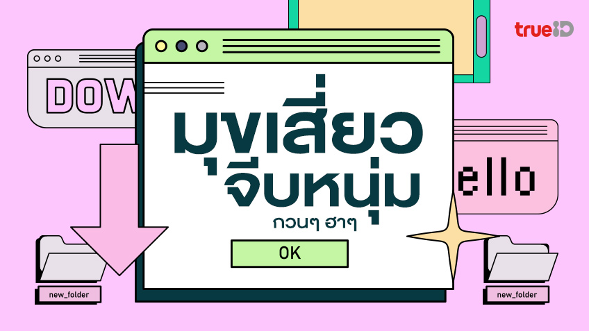 150 มุขเสี่ยว จีบหนุ่ม จีบสาว กวนๆ ฮาๆ เซฟเก็บไว้โพสต์อ่อย โพสต์จีบ หนุ่มได้เลย