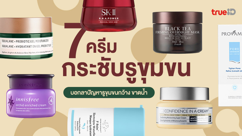 7 ครีมกระชับรูขุมขน ยี่ห้อไหนดี ช่วยให้หน้าเนียน บอกลารูขุมขนกว้าง ขาดน้ำ 7 ครีมกระชับรูขุมขน ยี่ห้อไหนดี ช่วยให้หน้าเนียน บอกลารูขุมขนกว้าง ขาดน้ำ