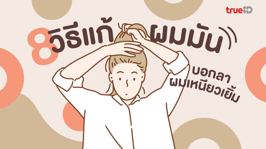 8 วิธีแก้ผมมัน ลดผมมัน บอกลาผมเหนียวเยิ้ม ทั้งแบบถาวรและแบบเร่งด่วน