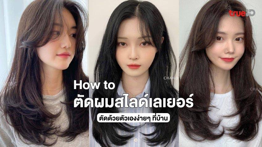 How To วิธีตัดผมสไลด์เลเยอร์ผมยาว สไตล์เกาหลี ด้วยตัวเองที่บ้านง่ายๆ