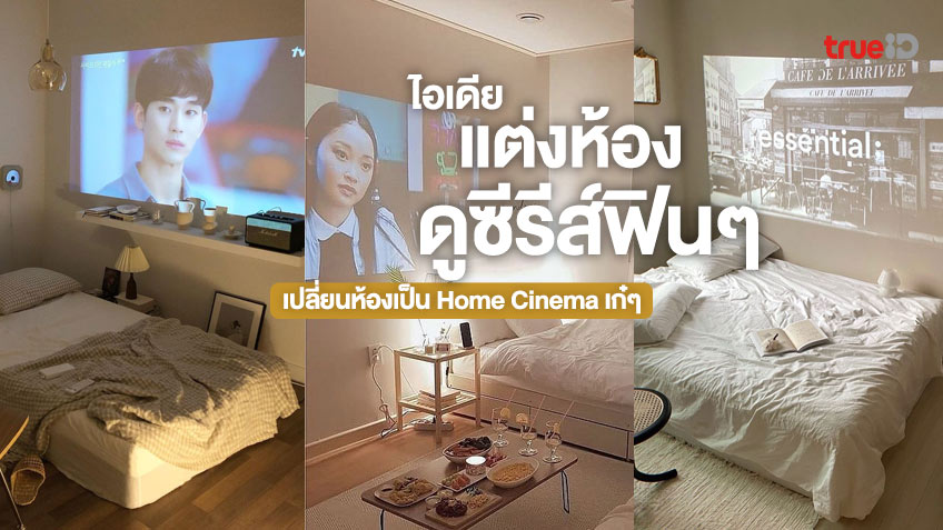 ไอเดียแต่งห้อง แต่งห้องนอน ดูซีรีส์ฟินๆ เปลี่ยนห้องเป็น Home Cinema เก๋ๆ