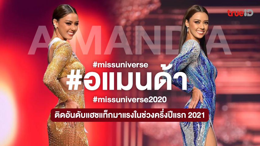 พลังชาวทวิต! #อแมนด้า #missuniverse2020 ติดอันดับแฮชแท็กมาแรงในช่วงครึ่งปีแรก 2021
