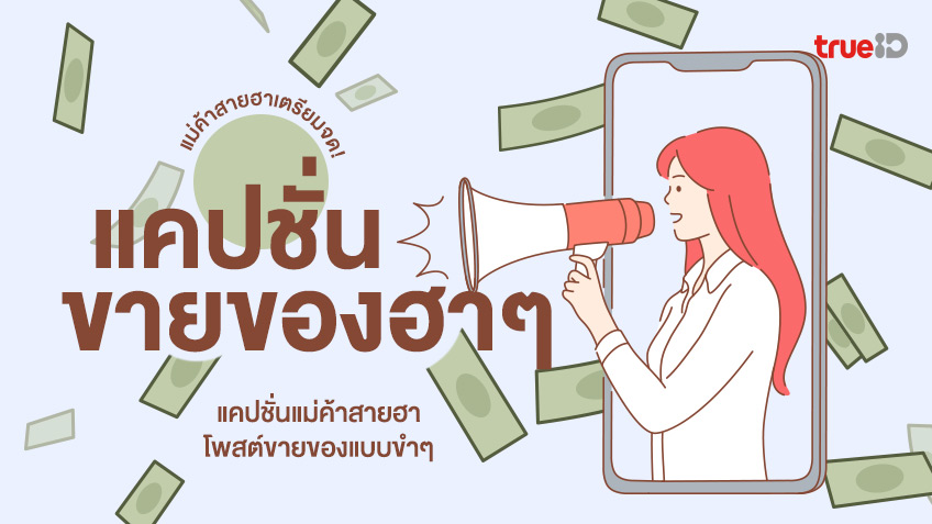 50 แคปชั่นขายของฮาๆ ตลกๆ แคปชั่นแม่ค้าสายฮา โพสต์ขายของแบบขำๆ 50 แคปชั่นขายของฮาๆ ตลกๆ แคปชั่นแม่ค้าสายฮา โพสต์ขายของแบบขำๆ