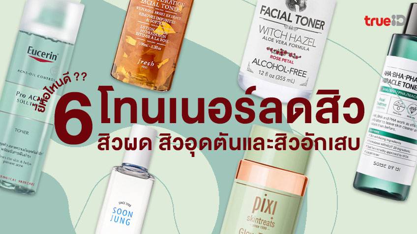 6 โทนเนอร์ลดสิว จัดการได้หมด ทั้งสิวผด สิวอุดตันและสิวอักเสบ