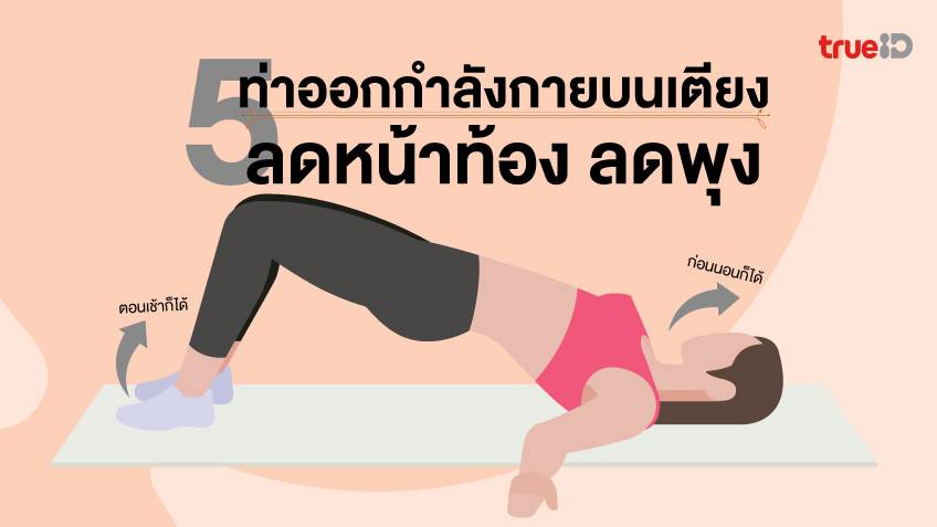 5 ท่าออกกำลังกายบนเตียง ลดหน้าท้อง ลดพุง ก่อนนอนหรือตอนเช้าก็ทำได้