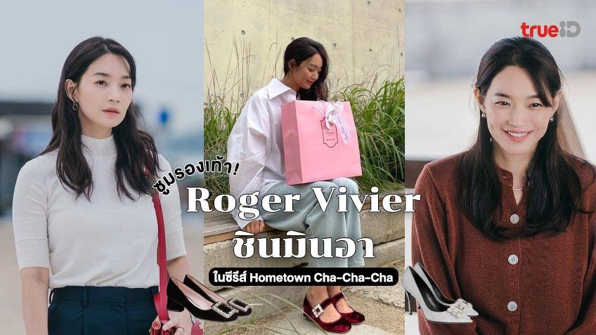 Roger Vivier Hometown Cha Cha Cha