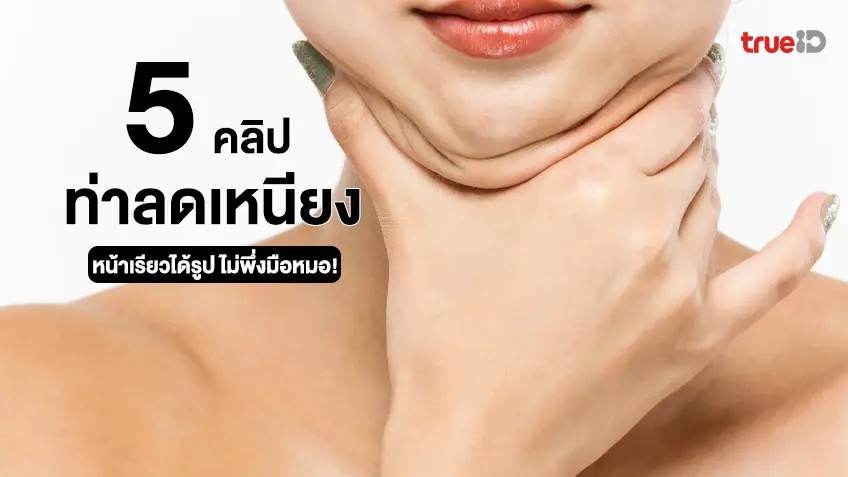 ไขมันใต้คาง - รวมสาระดีๆ ของผู้หญิง ที่เกี่ยวข้องกับ 