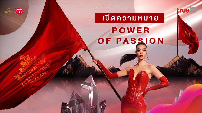 เปิดความหมาย Power of Passion คอนเซ็ปต์ของ Miss Universe Thailand 2021