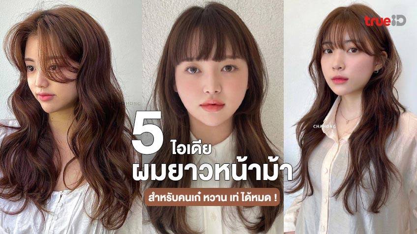 ไอเดียทรงผมยาวหน้าม้า 5 สไตล์ สำหรับคนเก๋ หวาน เท่ ได้หมด ตัดแล้วปัง!